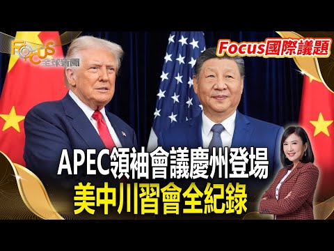 🔴【FOCUS國際議題】APEC領袖會議慶州登場 美中川習會全紀錄｜Trump–Xi Meeting at APEC in South Korea #川習會#APEC #川普 #習近平