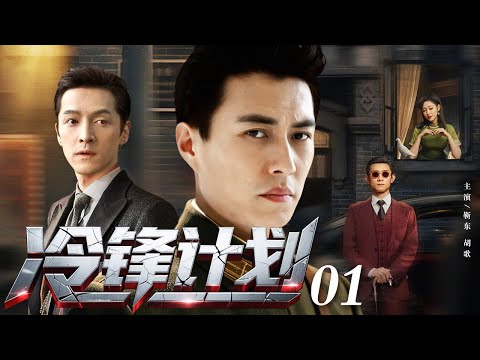 【2025谍战剧】冷锋计划 01 | 桂系、军统、共产党与日军间谍斗智斗勇（靳东 / 胡歌）