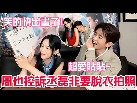 周也爆料片場丞磊故意冷落她！兩人玩遊戲全程小動作不斷！丞磊自爆周也完全長在他的審美點上！
