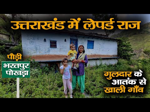 Leopard Terror in Uttarakhand : गुलदार ने रौंगटे खड़े कर दिए!  गाँवों में सन्नाटा… खतरनाक सच!