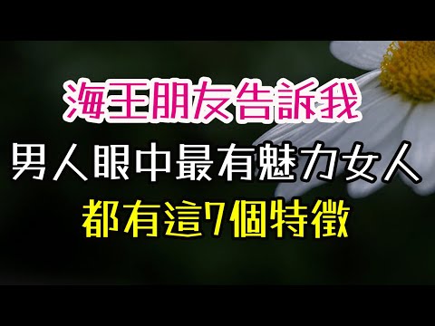 海王朋友告訴我，男人眼中最有魅力的女人，都有這七個特徵。#魅力女人 #自愛 #外貌 #笑容 #妝容 #愛情 #美麗 #生活 #成熟 # 戀愛 #可愛 #女人 #幸福。-| 三重愛 lovery