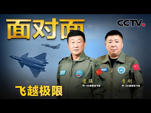 遭遇空中解体战友血洒长空，20人试飞团队6年牺牲4人……空军试飞员揭秘歼-10、歼-20首飞背后的故事 | CCTV「面对面」