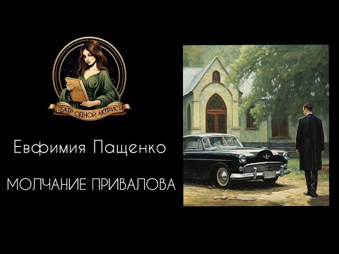 МОЛЧАНИЕ ГОСПОДИНА ПРИВАЛОВА. Автор - Евфимия Пащенко, рассказ читает Светлана Копылова