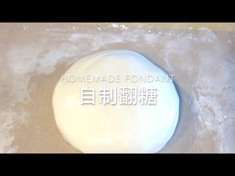 翻糖皮自己做，好吃又健康！3個食材就搞定～DIY fondant