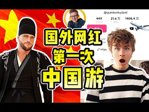我请了外国网红第一次中国游，刷新他的三观