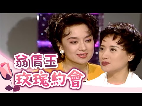 玫瑰之夜-玫瑰約會-翁倩玉