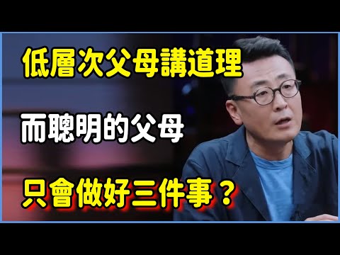 別再對孩子“嘮叨”了！低層次父母越講道理越失敗！而聰明的父母，只會做好三件事？#圆桌派 #窦文涛 #脱口秀 #真人秀 #圆桌派第八季 #马未都