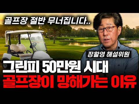 젊은 사람들이 골프를 외면하는 이유. 골프장 절반이 위험합니다 ㅣ장활영의 골프인사이드 2부