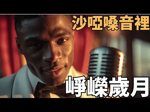 🌌 2025芝加哥星空藍調精選｜靜謐夜晚的靈魂絮語 🎶｜冥想・靜心・入睡前的療癒旋律 ✨｜芝城藍調時光｜#芝加哥藍調 #星空之下 #晚安曲 #男聲吟唱 #爵士 #放鬆音樂