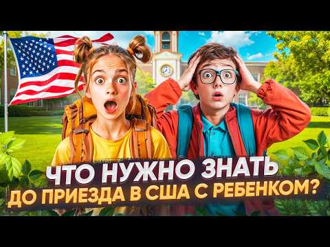 Советы по адаптации в США с детьми
