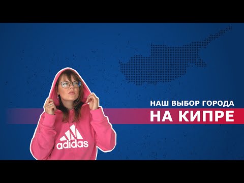 Переехали на Кипр. Почему Ларнака наш выбор.