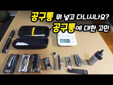 미니툴만 8개를 산 자전거 공구통에 대한 고민 , 여러분은 어떻게 넣고 다니시나요??