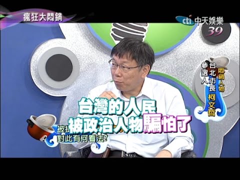 2014.09.06瘋狂大悶鍋part4　民調一路領先　柯文哲：說不出來的怪
