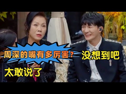 周深这张嘴真的太有梗了！开口就得罪影帝张家辉！邓紫棋孙悦每一期都被他笑到肚子痛！#zhoushen #搞笑 #八卦 #特辑