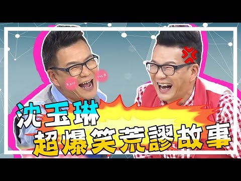 沈玉琳幹話語錄！荒謬大師爆笑看診經歷，連醫師都笑翻！《週末1小時特映版》醫師好辣X現在才知道X我愛大小姐