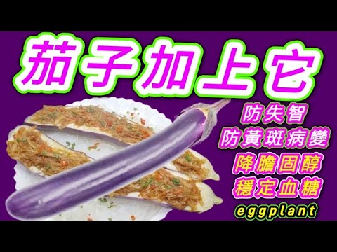 魚翅茄子🔴Steamed eggplant with imitation crab sticks🟠