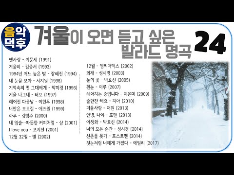 ★실시간 가사★ 겨울이 오면 듣고 싶은 발라드 명곡 모음 24 ※ 플레이리스트는 고정댓글을 클릭해 주세요!  @MusicTheCuCu