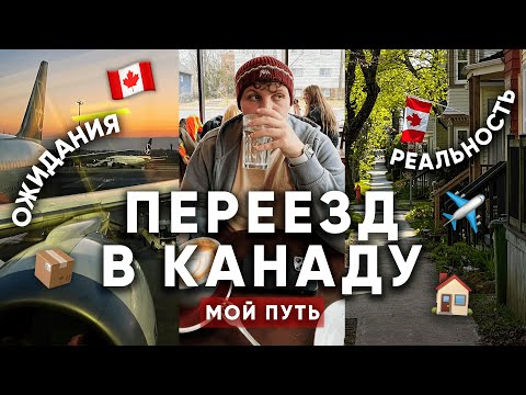 ПЕРЕЕЗД В КАНАДУ | Мой путь, ожидания и реальность