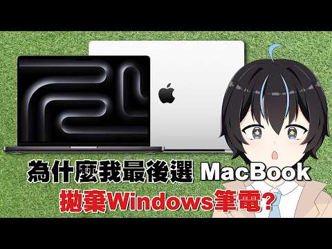 為什麼我最後選MacBook而拋棄Windows筆電？MacBook Pro M4開箱｜Miao Ch. 繆