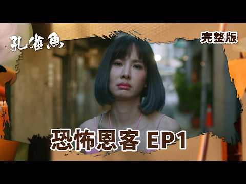#孔雀魚 EP1｜ 恐怖恩客｜全集線上看｜尹馨  安心亞  藍葦華 莊凱勛 張再興 姚淳耀 陳慕義 顏正國