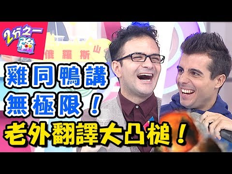 語言不通靠翻譯！雞同鴨講大爆笑？！ 2分之一強 20171127 一刀未剪版 杜力 佩德羅 – 東森綜合台