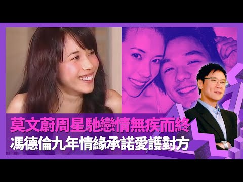 莫文蔚與兩位Stephen情緣 周星馳戀情無疾而終｜因張國榮認識馮德倫 結束九年情承諾愛護對方｜情緒波動以創作紓發 歌曲其實我一直都想對你說含義｜志雲飯局 陳志雲