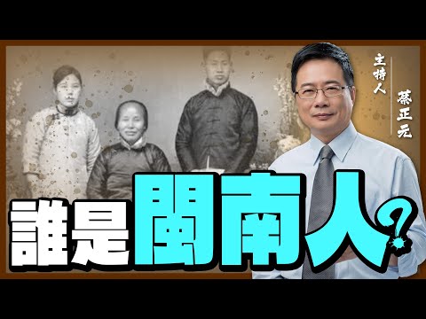 【蔡正元｜大歷史講堂25】閩南人是誰？誰是閩南人？