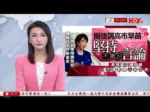 有線新聞 午間香港新聞｜高市早苗堅持不撤回「台灣有事」言論立場｜天文台：受冷鋒影響明晚氣溫低見15度｜周三四巿區最低14度｜比特幣曾跌穿9.3萬美元　年內升幅一度全數蒸發｜HOYTV｜20251117