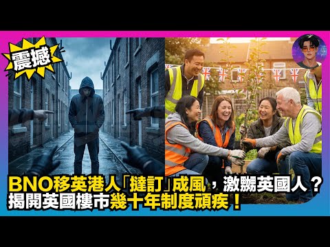 【震撼】BNO移英港人「撻訂」成風，激嬲英國人？｜揭開英國樓市幾十年制度頑疾｜娛樂爆爆爆