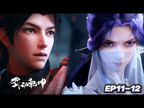 🪓EP11-12 三重风雷劫破封天阵！林动夺冠拒元门，加入道宗！【武动乾坤S6 | Martial Universe S6】