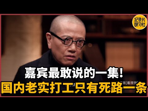 The most outspoken guest in this episode! Working honestly in the country will only lead to death!