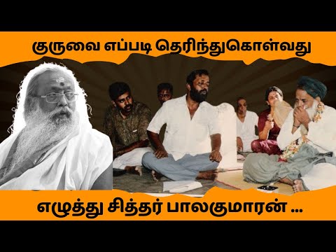 குரு என்பவர் யார்? பாலகுமாரன்