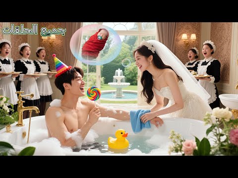 تظاهر الـCEO بالجنون ليخيف خطيبته، لكن المفاجأة أنها لم ترفضه بل اعتنت به، وأرادت إنجاب طفل له!