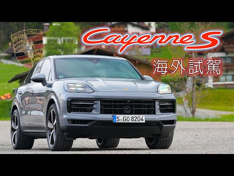 【海外搶先試駕!!】New Porsche Cayenne S 令人讚嘆的底盤回饋！嘉偉哥激推這項『選配』