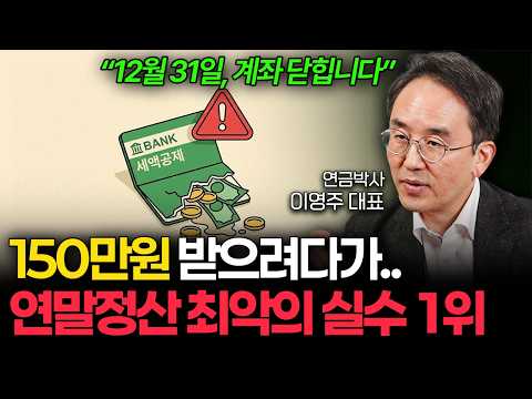 (직장인 필독) 연말정산 이것만 하세요. 내년 2월 큰돈 받을 겁니다 (연금박사 1부)