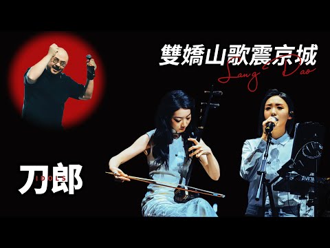 刀郎北京收官創新高：新人加入，鄒瀾換裝！心潮起伏出錯，郝雷連番相助