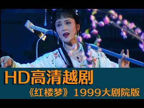 【1080P高清修复越剧】《红楼梦》-1999大剧院版（钱惠丽 单仰萍等）封神之作，经典收藏。对白请开启字幕功能。