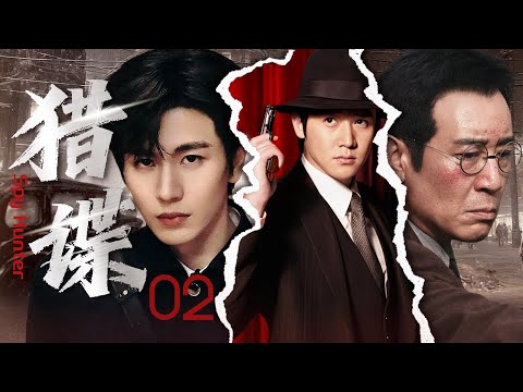 【2025最新烧脑谍战剧】猎谍 EP2👁️叛徒潜伏，危机四伏！情报站特工张凌赫与长兄于和伟联手智破生死迷局#于和伟 #张凌赫 #陆毅