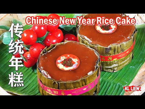农历新年必吃年糕,传统年糕 Chinese New Year Rice Cake