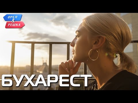 Bucharest. Heads and Tails. Ivleeva vs. Bednyakov (eng, rus sub)