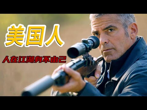 頂尖殺手愛上風塵女，本想退隱江湖，卻被上級追殺被迫大開殺戒！《美國人》#动作 #惊悚 #影视解说 #電影