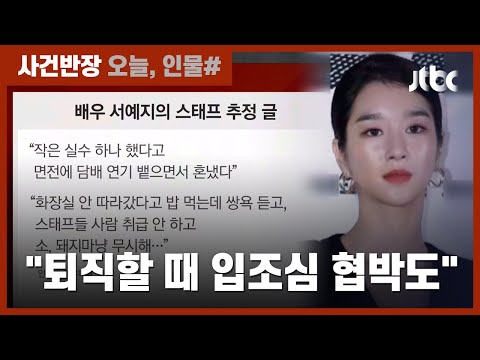 '김정현 조종설' 서예지, 스태프 갑질 논란…"개돼지처럼 무시" / JTBC 사건반장