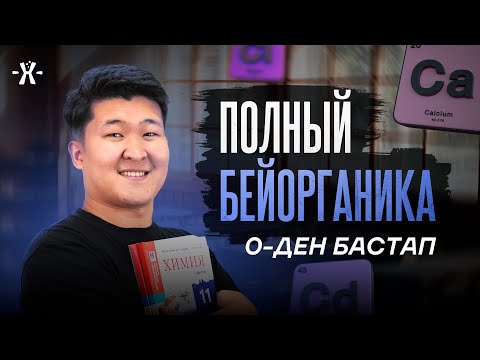 0-ДЕН БАСТАП БЕЙОРГАНИКА ПОЛНЫЙ | ҰБТ ХИМИЯ 2026 | mezhdunamihimia 