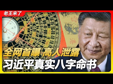 老王来了：全网首曝! 高人以铁版神数算出习的真实八字命书! 泄露天机的一段话 准到颠覆认知! #习近平  #玄学  #老王来了