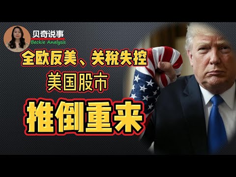 全欧反美，关税完全失控，特朗普是真的要把股市推倒重来吗？Does Trump Really Want To Crash The Stock Market?