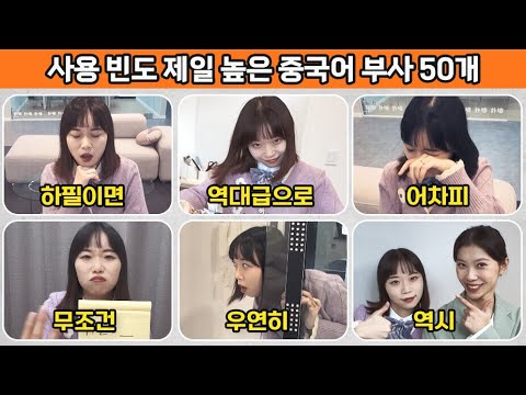 원어민이 지겹게 쓰는 중국어 부사 50개 총정리. 그냥 틀어두세요.