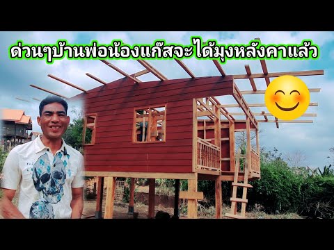 บ้านพ่อน้องแก๊สใกล้จะมุงหลังคาแล้ว