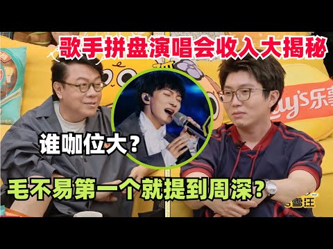 When Mao Buyi is asked about singer, Zhou Shen was the first to be mentioned