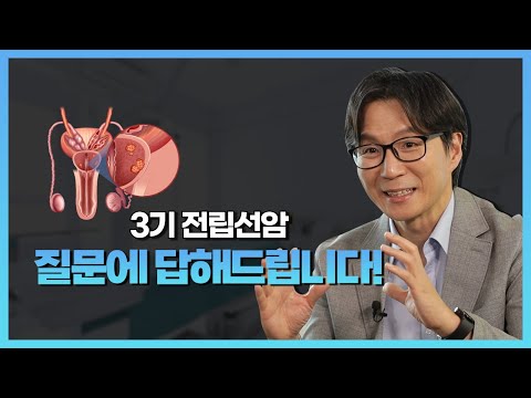 3기 전립선암 치료가 궁금하다면? - 국립암센터 비뇨의학과 정재영 교수