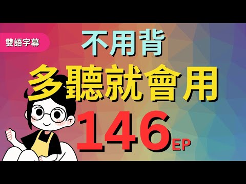 今天開始學英文!｜0基礎入門｜不用背，多聽就會用｜零基础学英语｜睡觉学英语｜保姆級聽力訓練｜Chapter 146